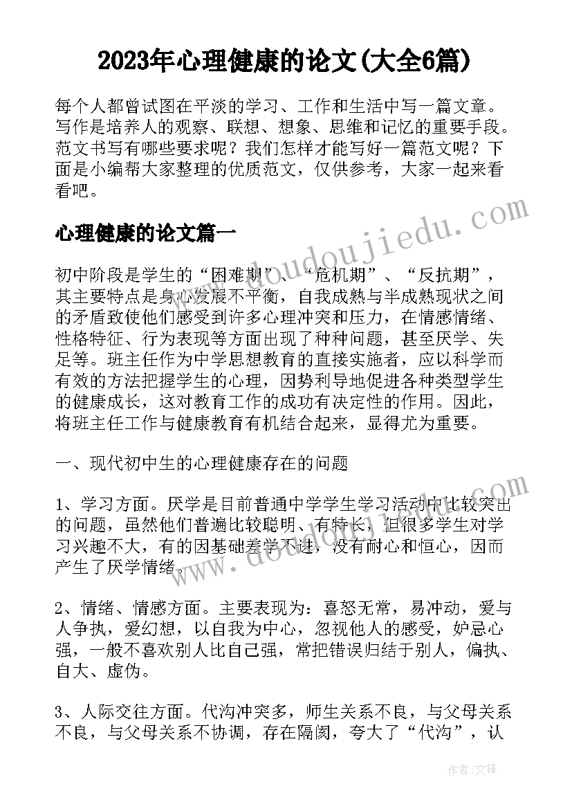 2023年心理健康的论文(大全6篇)