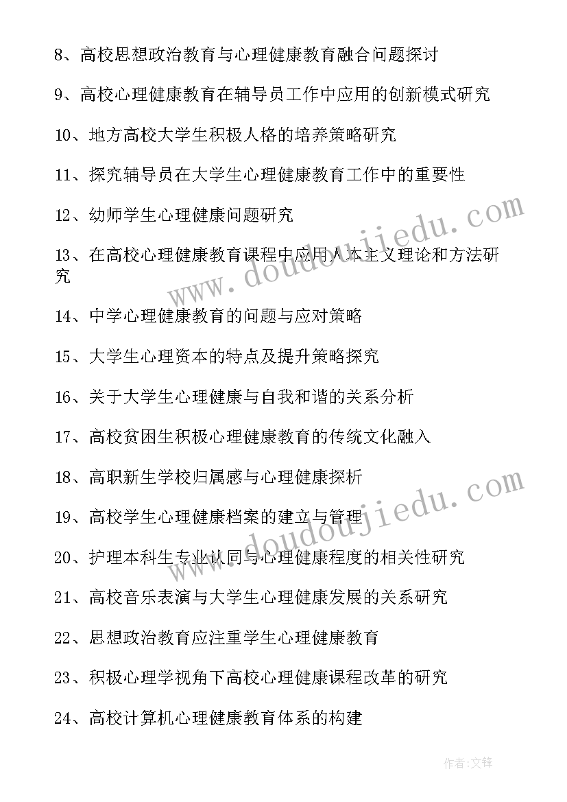 2023年心理健康的论文(大全6篇)