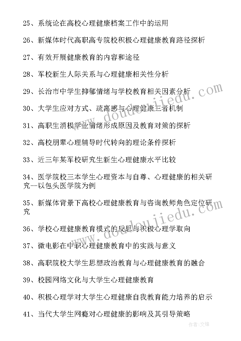 2023年心理健康的论文(大全6篇)