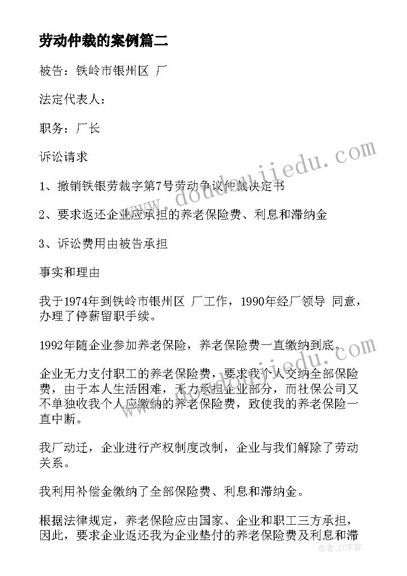 劳动仲裁的案例 双倍工资劳动仲裁申请书成功案例(精选5篇)