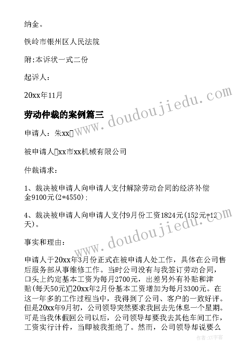 劳动仲裁的案例 双倍工资劳动仲裁申请书成功案例(精选5篇)