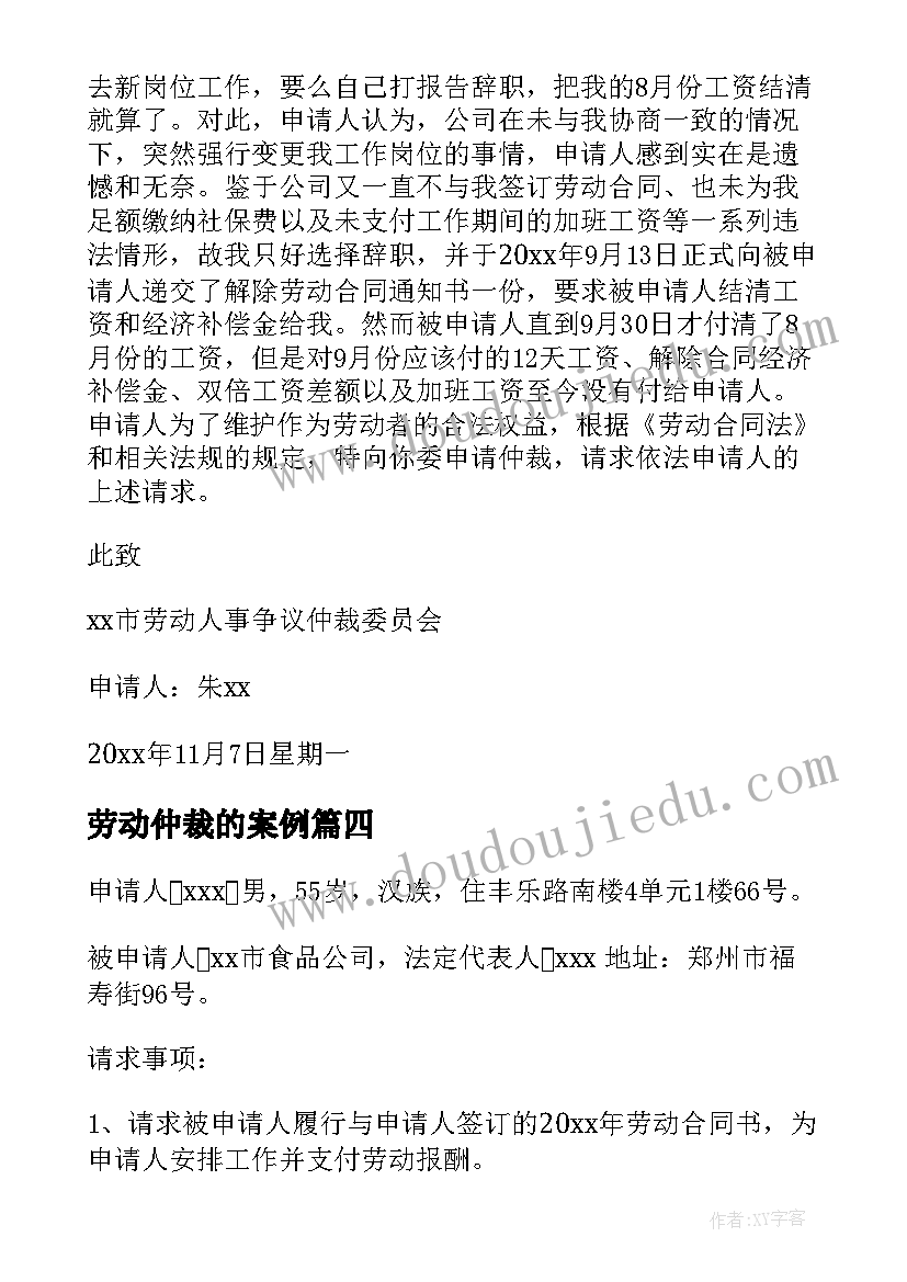 劳动仲裁的案例 双倍工资劳动仲裁申请书成功案例(精选5篇)