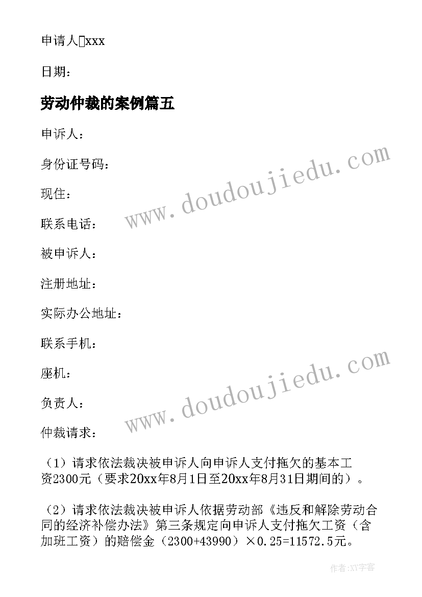 劳动仲裁的案例 双倍工资劳动仲裁申请书成功案例(精选5篇)