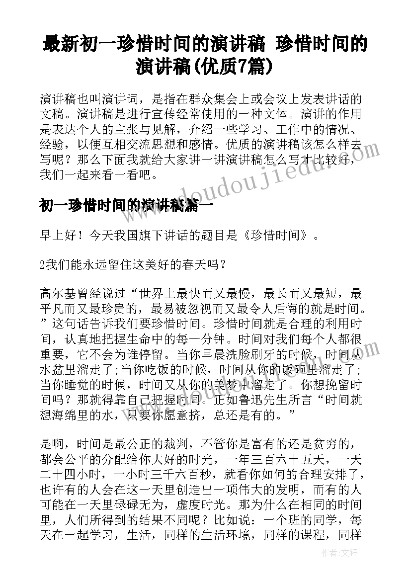 最新初一珍惜时间的演讲稿 珍惜时间的演讲稿(优质7篇)