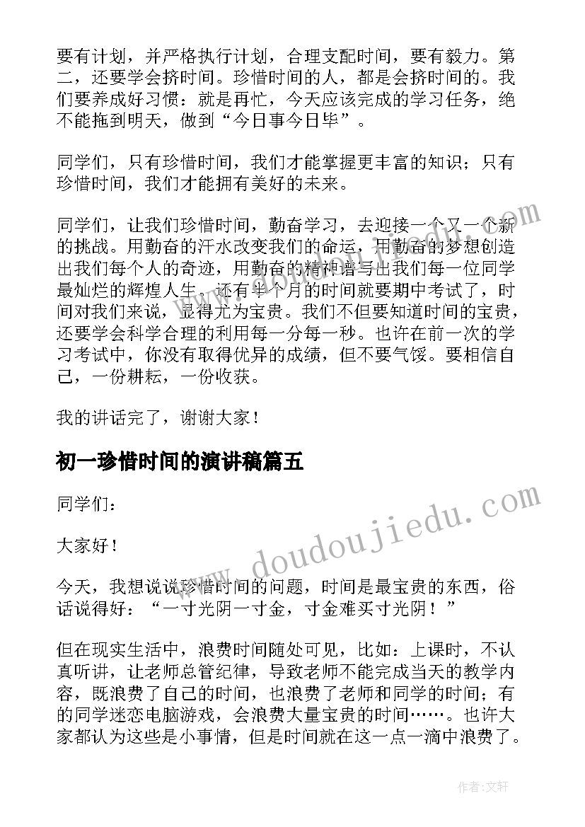 最新初一珍惜时间的演讲稿 珍惜时间的演讲稿(优质7篇)