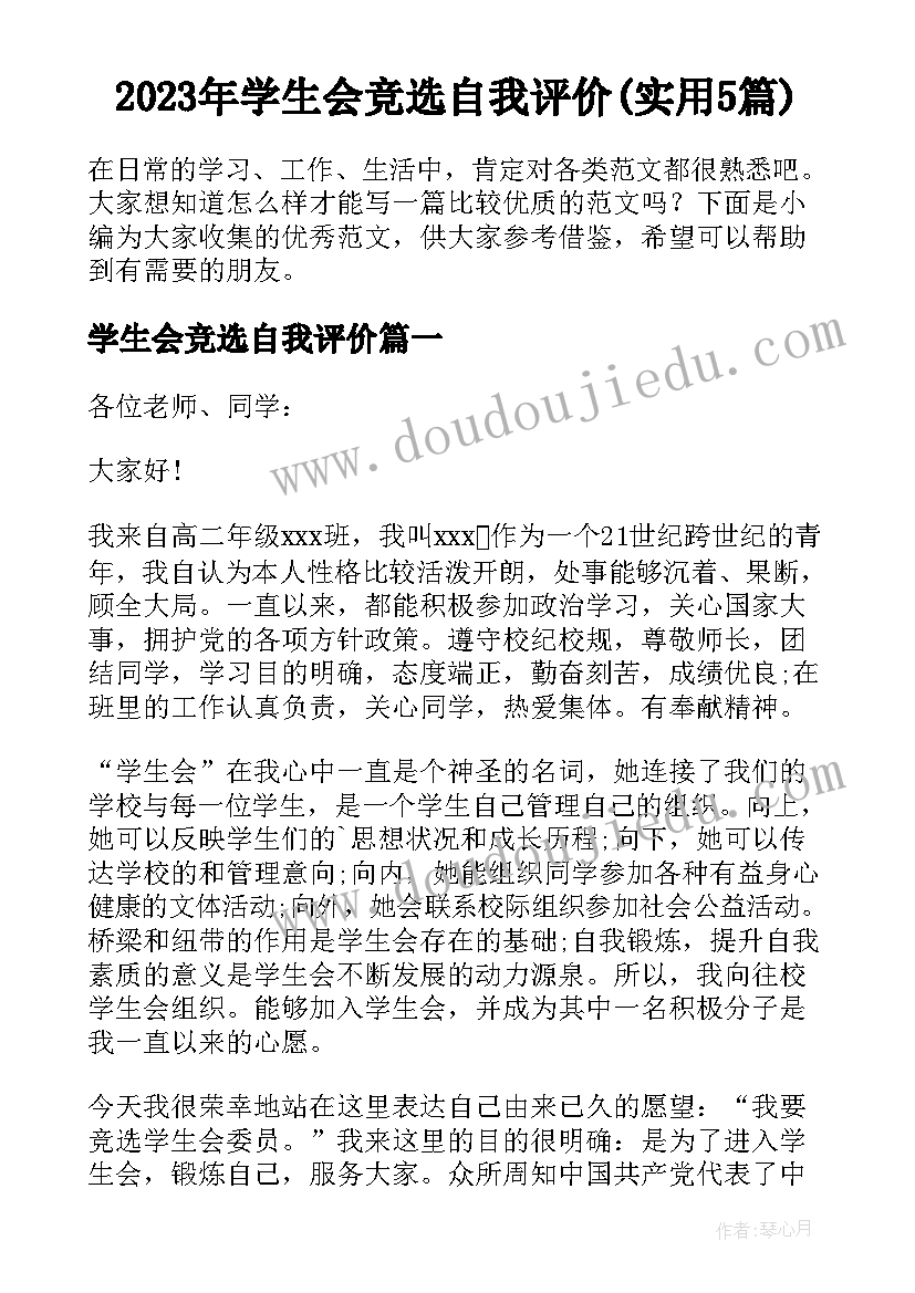 2023年学生会竞选自我评价(实用5篇)