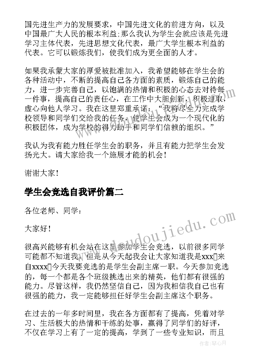 2023年学生会竞选自我评价(实用5篇)