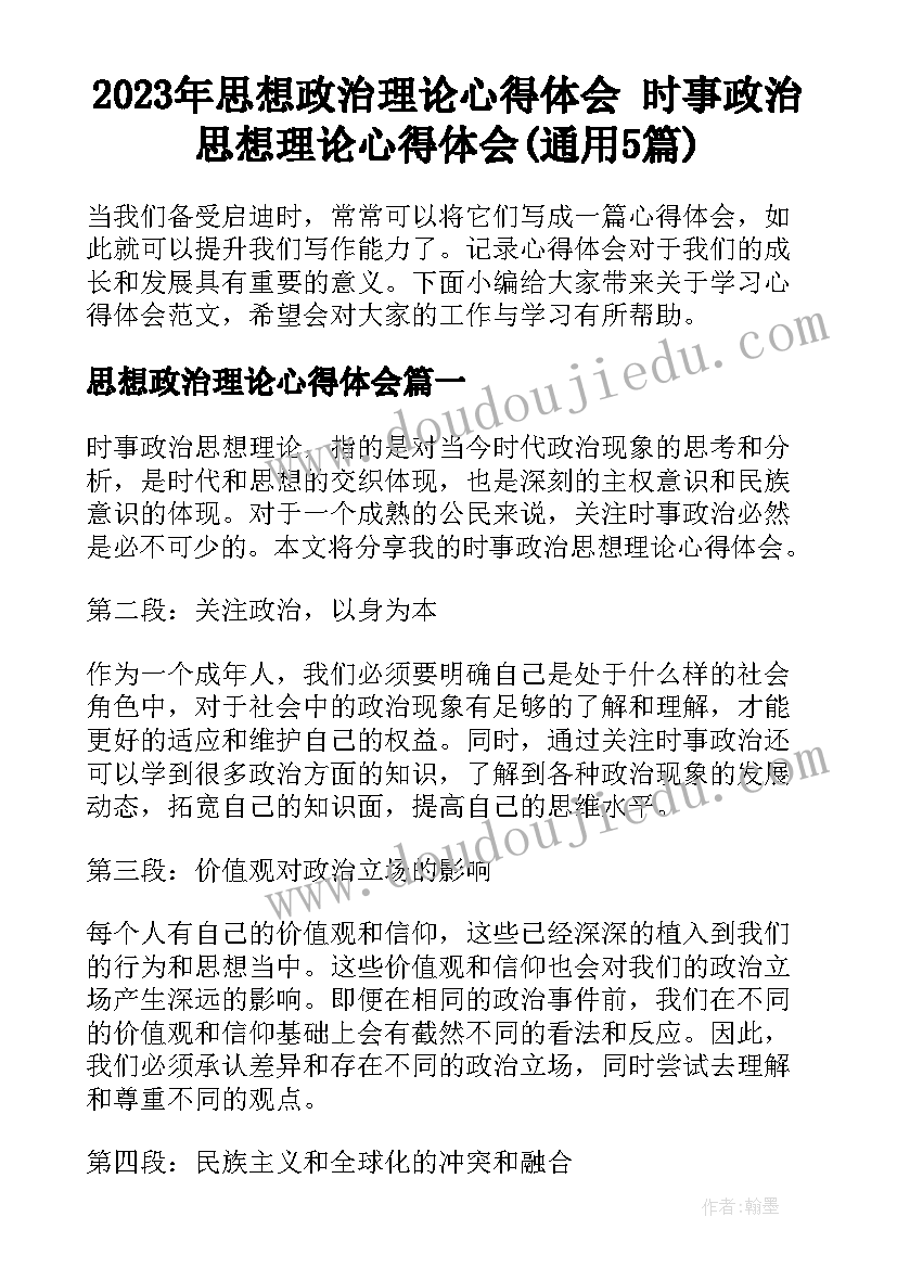 2023年思想政治理论心得体会 时事政治思想理论心得体会(通用5篇)