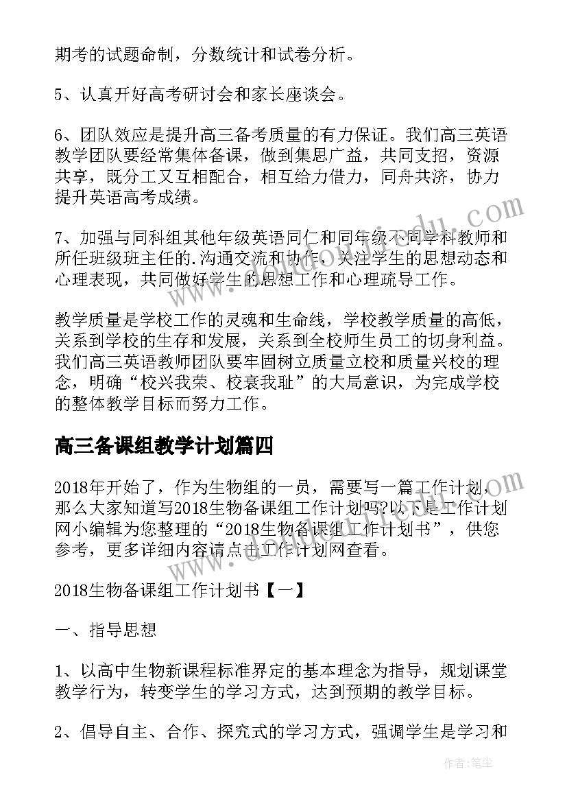 最新高三备课组教学计划(精选10篇)