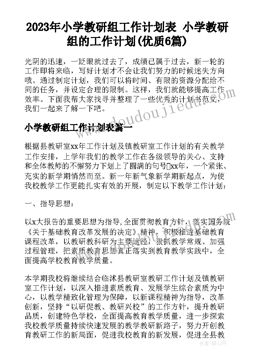 2023年小学教研组工作计划表 小学教研组的工作计划(优质6篇)