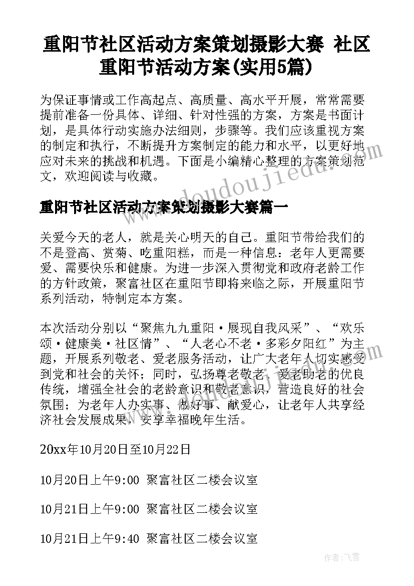 重阳节社区活动方案策划摄影大赛 社区重阳节活动方案(实用5篇)