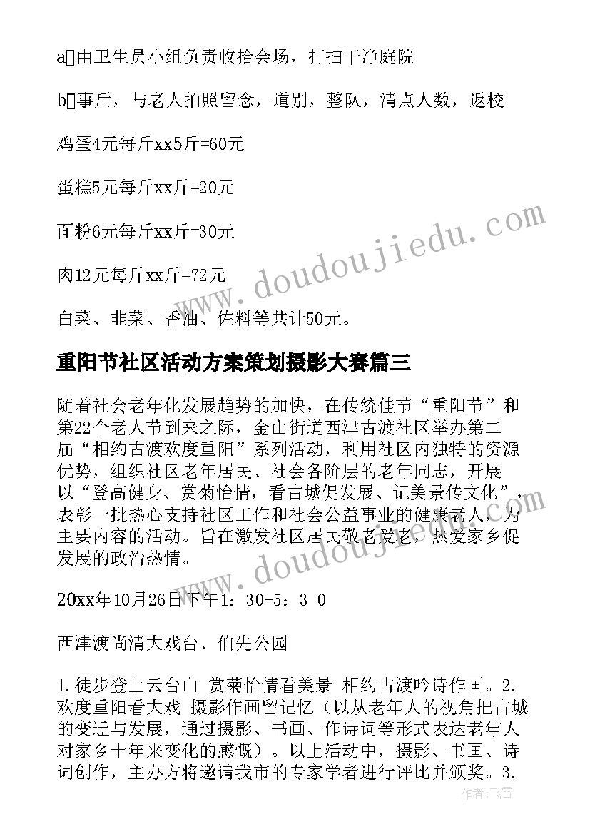 重阳节社区活动方案策划摄影大赛 社区重阳节活动方案(实用5篇)