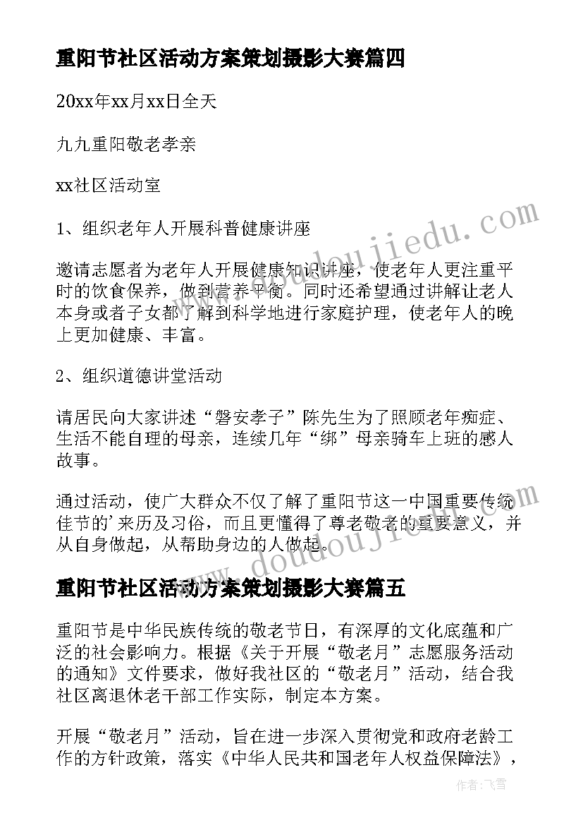 重阳节社区活动方案策划摄影大赛 社区重阳节活动方案(实用5篇)