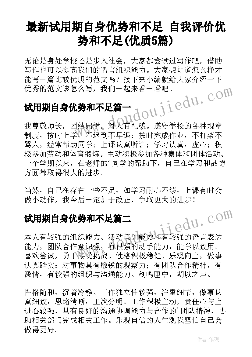 最新试用期自身优势和不足 自我评价优势和不足(优质5篇)