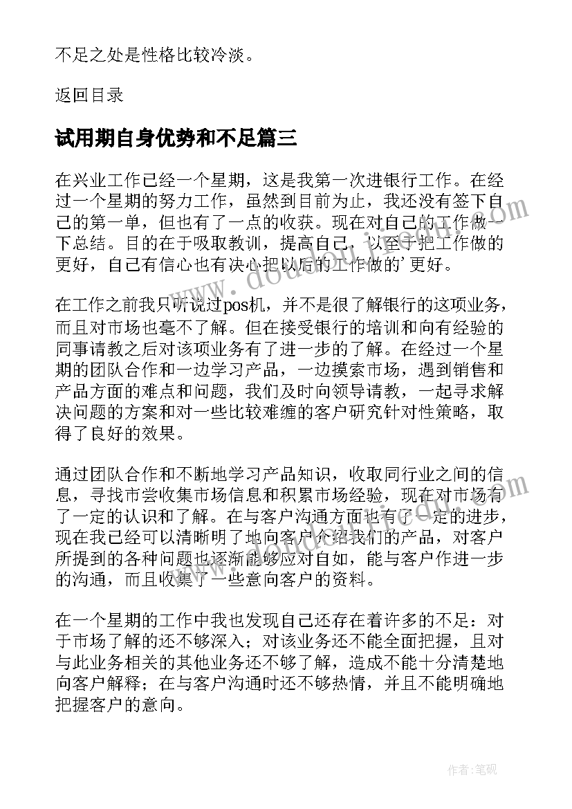 最新试用期自身优势和不足 自我评价优势和不足(优质5篇)