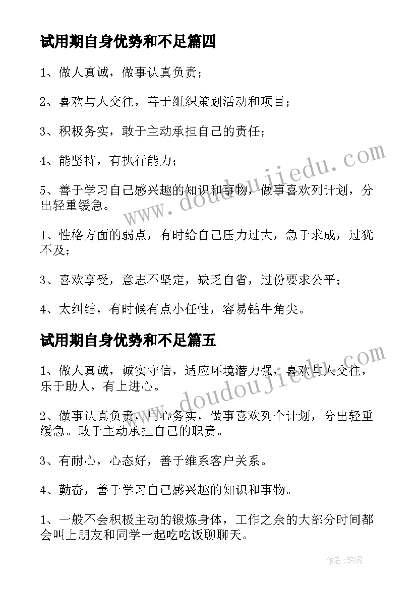 最新试用期自身优势和不足 自我评价优势和不足(优质5篇)