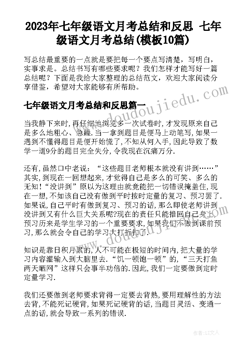 2023年七年级语文月考总结和反思 七年级语文月考总结(模板10篇)