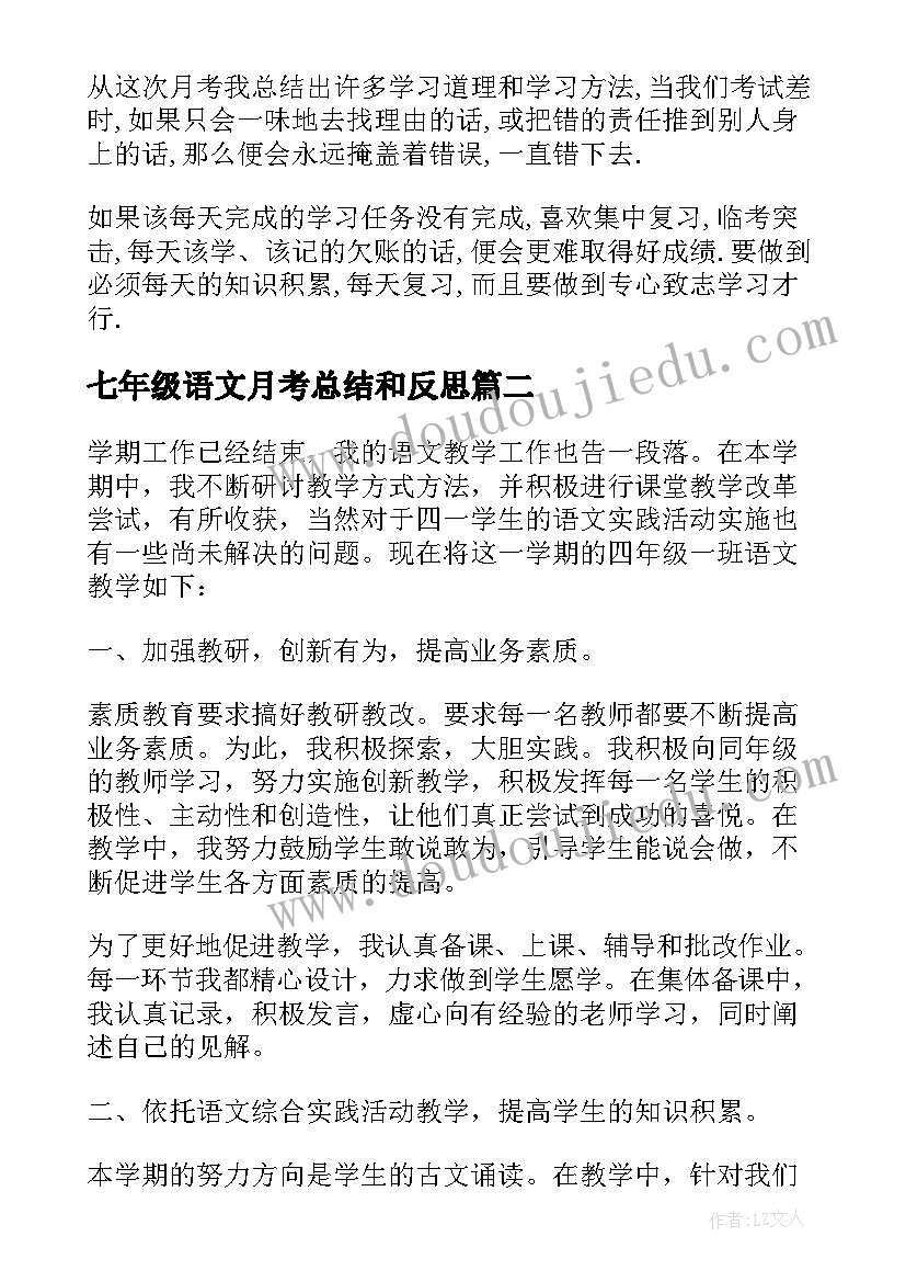 2023年七年级语文月考总结和反思 七年级语文月考总结(模板10篇)