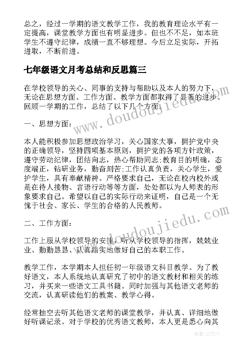 2023年七年级语文月考总结和反思 七年级语文月考总结(模板10篇)