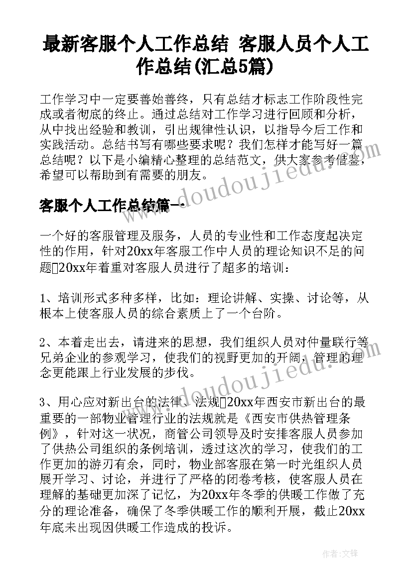 最新客服个人工作总结 客服人员个人工作总结(汇总5篇)