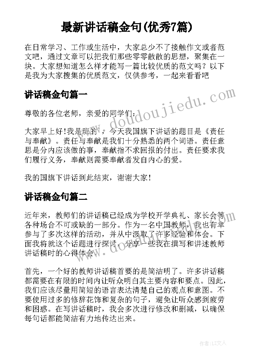 最新讲话稿金句(优秀7篇)