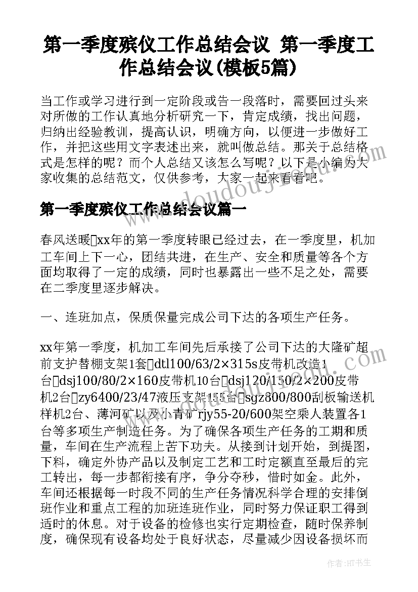 第一季度殡仪工作总结会议 第一季度工作总结会议(模板5篇)