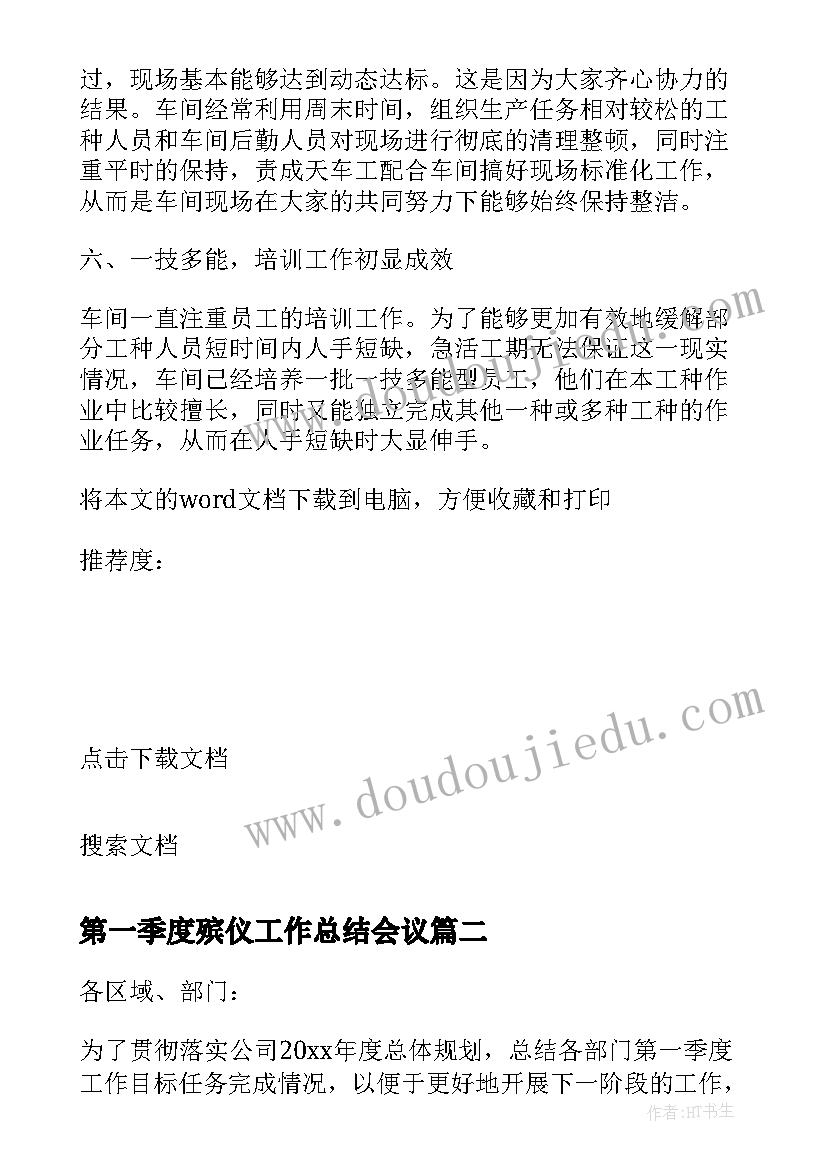 第一季度殡仪工作总结会议 第一季度工作总结会议(模板5篇)