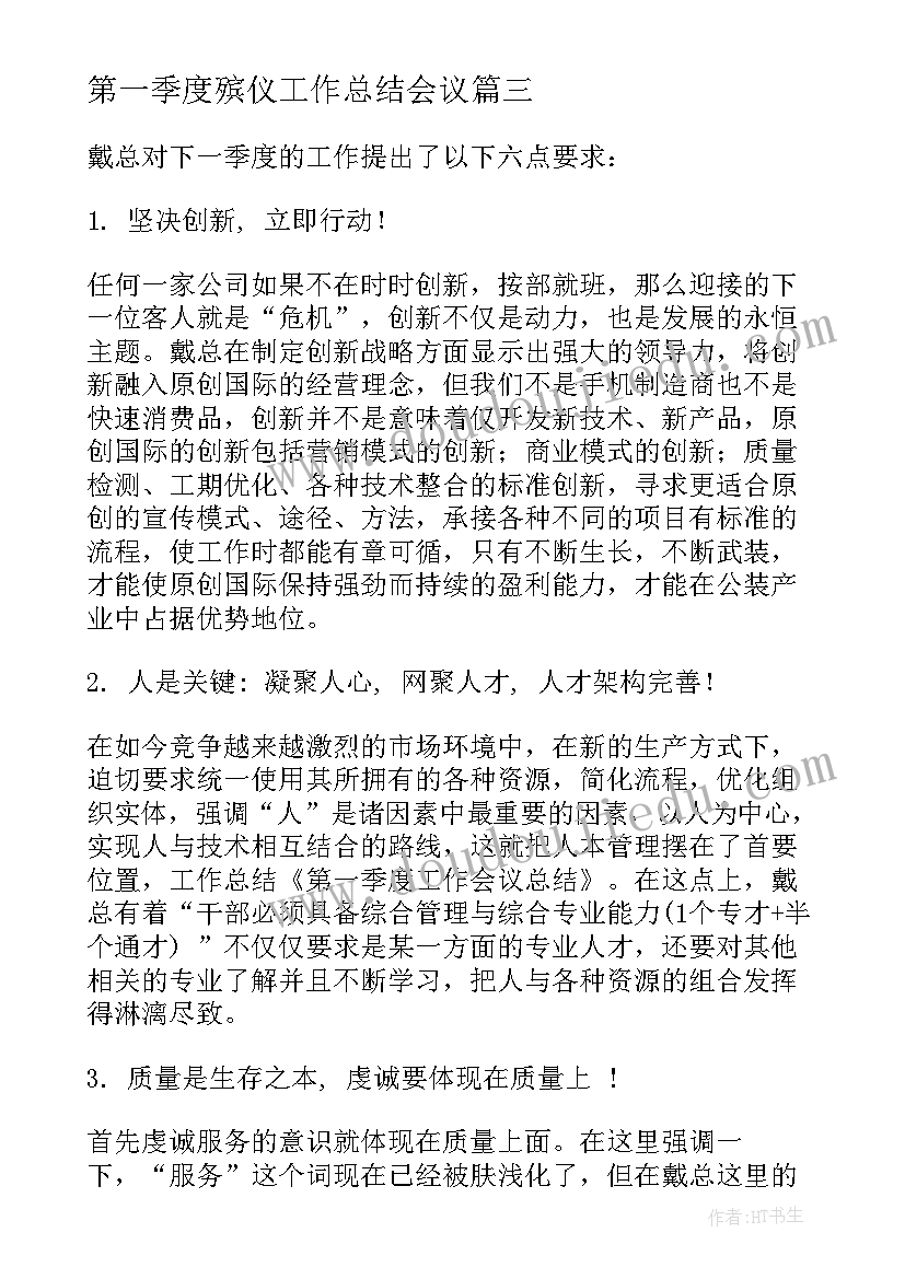 第一季度殡仪工作总结会议 第一季度工作总结会议(模板5篇)