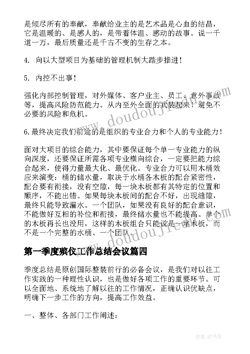 第一季度殡仪工作总结会议 第一季度工作总结会议(模板5篇)