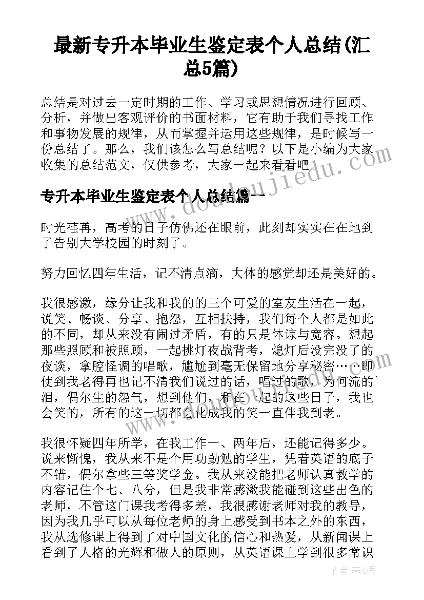 最新专升本毕业生鉴定表个人总结(汇总5篇)