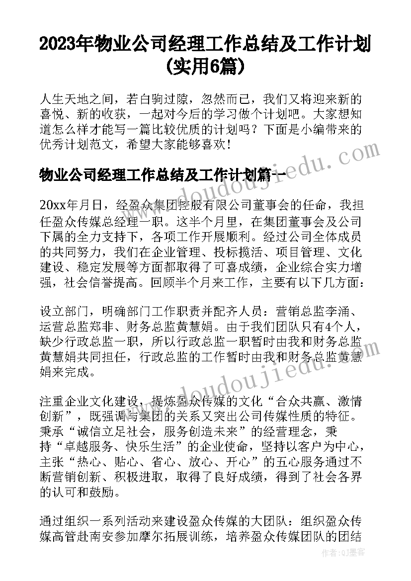 2023年物业公司经理工作总结及工作计划(实用6篇)