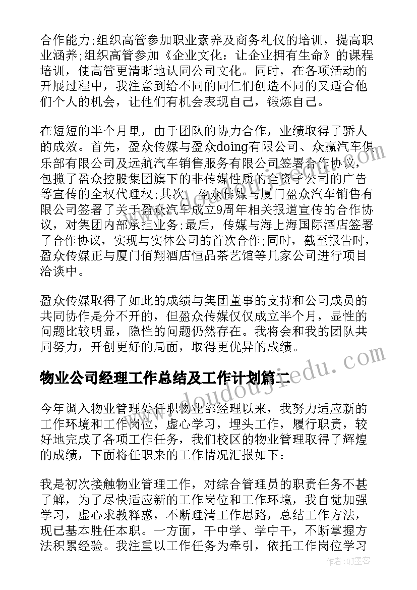 2023年物业公司经理工作总结及工作计划(实用6篇)