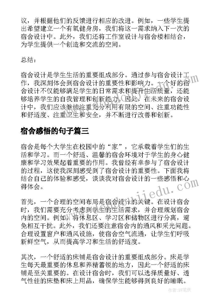 最新宿舍感悟的句子(汇总5篇)