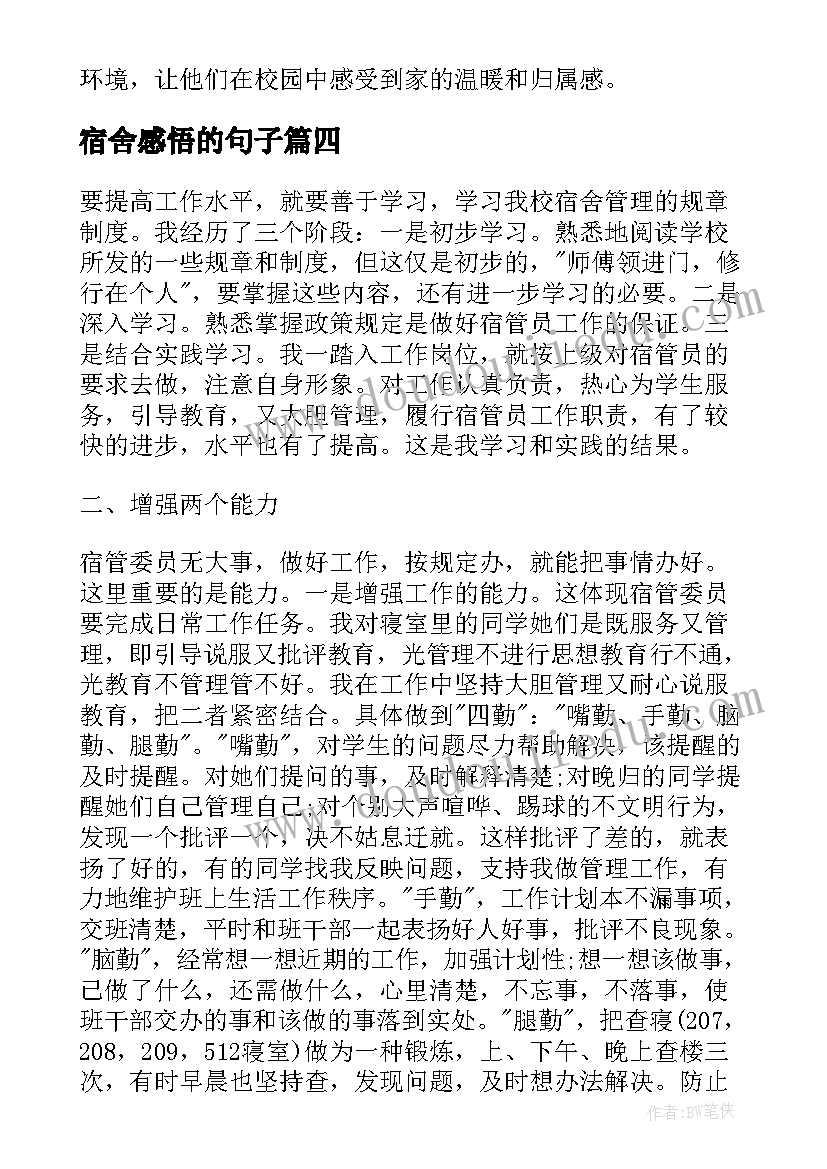 最新宿舍感悟的句子(汇总5篇)