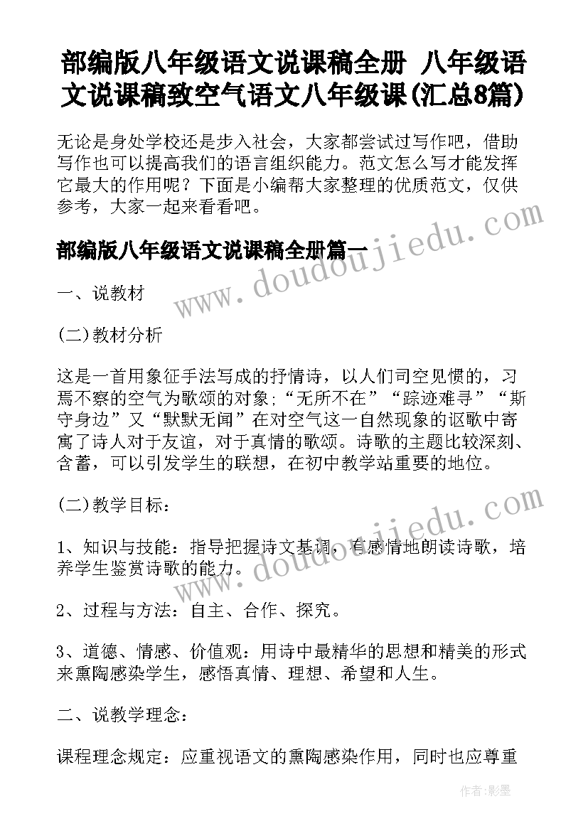 部编版八年级语文说课稿全册 八年级语文说课稿致空气语文八年级课(汇总8篇)