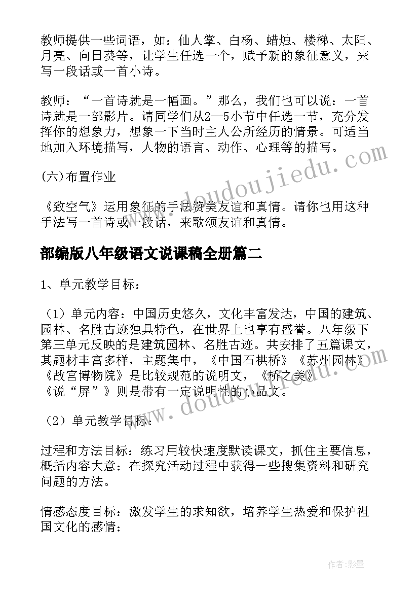 部编版八年级语文说课稿全册 八年级语文说课稿致空气语文八年级课(汇总8篇)