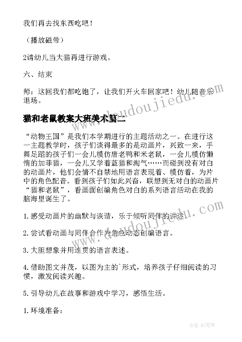 最新猫和老鼠教案大班美术(优质5篇)