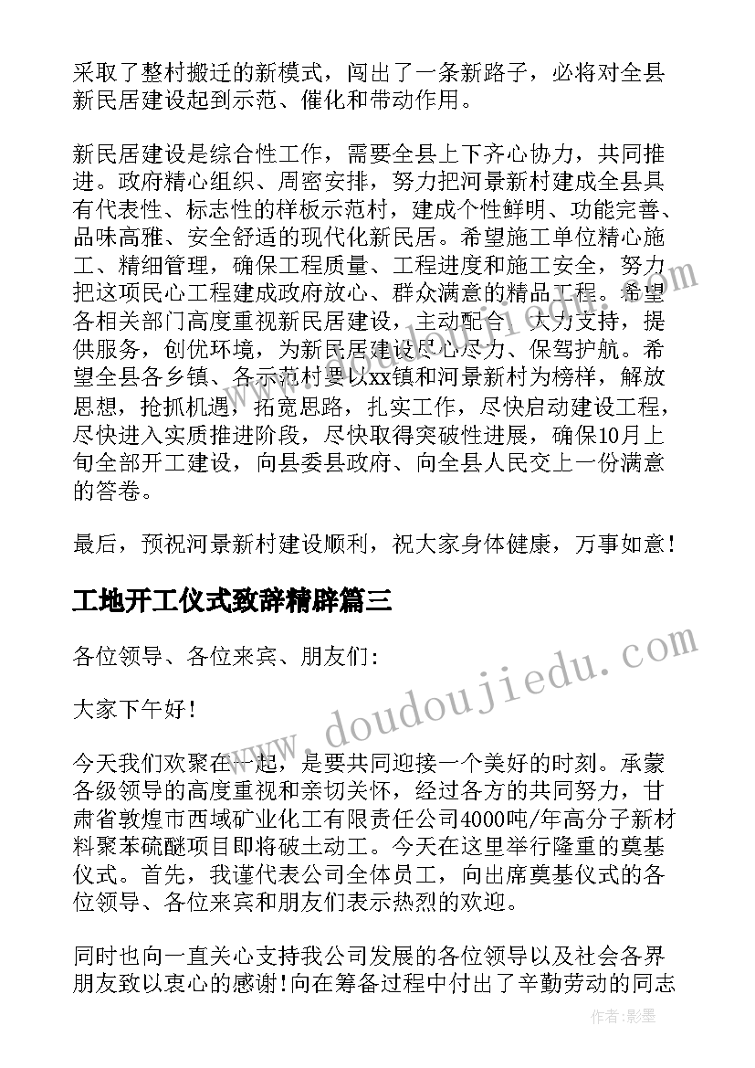 2023年工地开工仪式致辞精辟(汇总7篇)