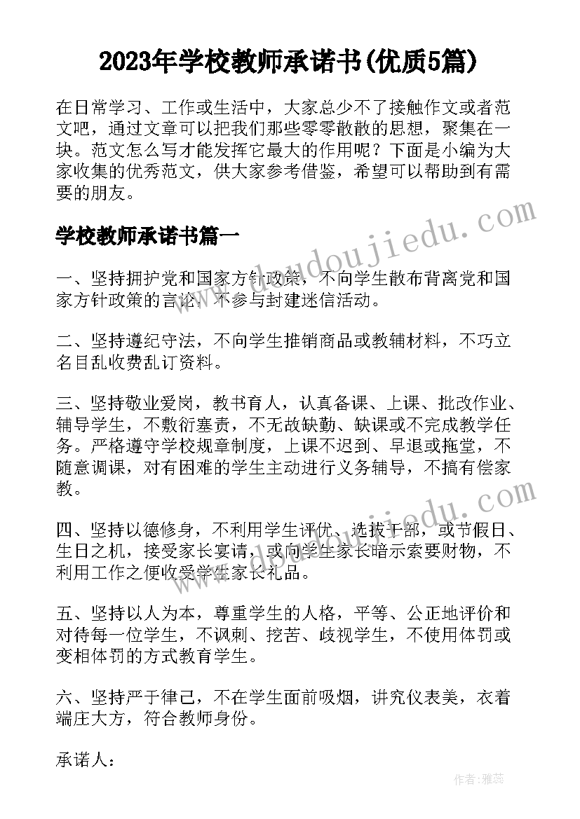 2023年学校教师承诺书(优质5篇)