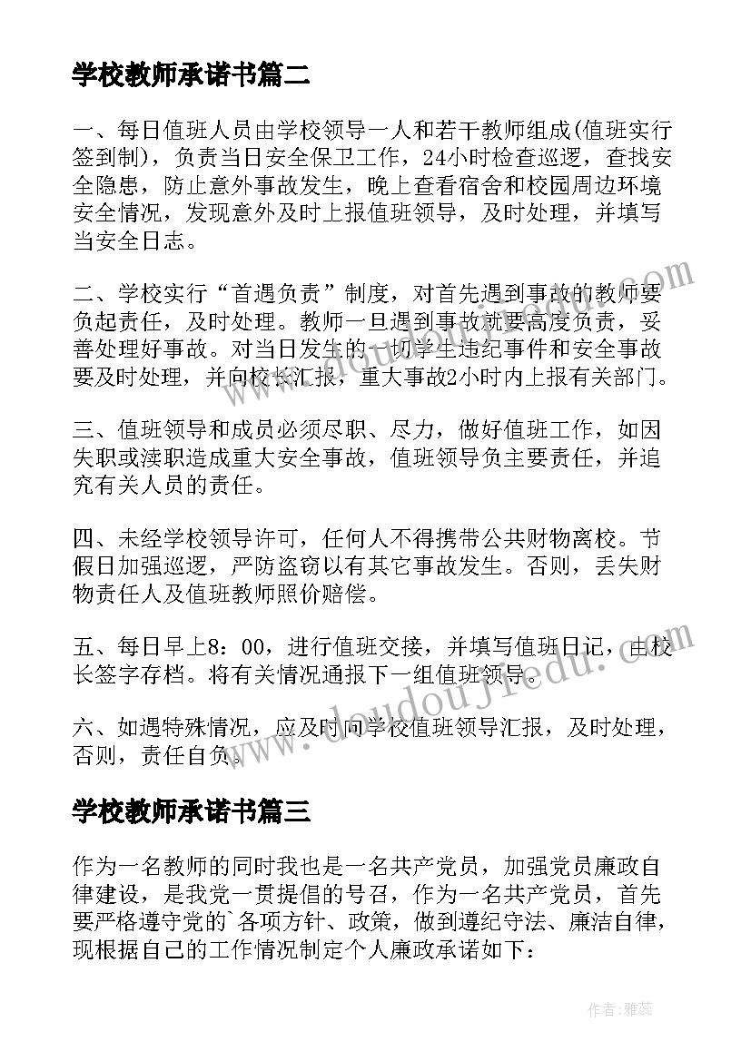 2023年学校教师承诺书(优质5篇)