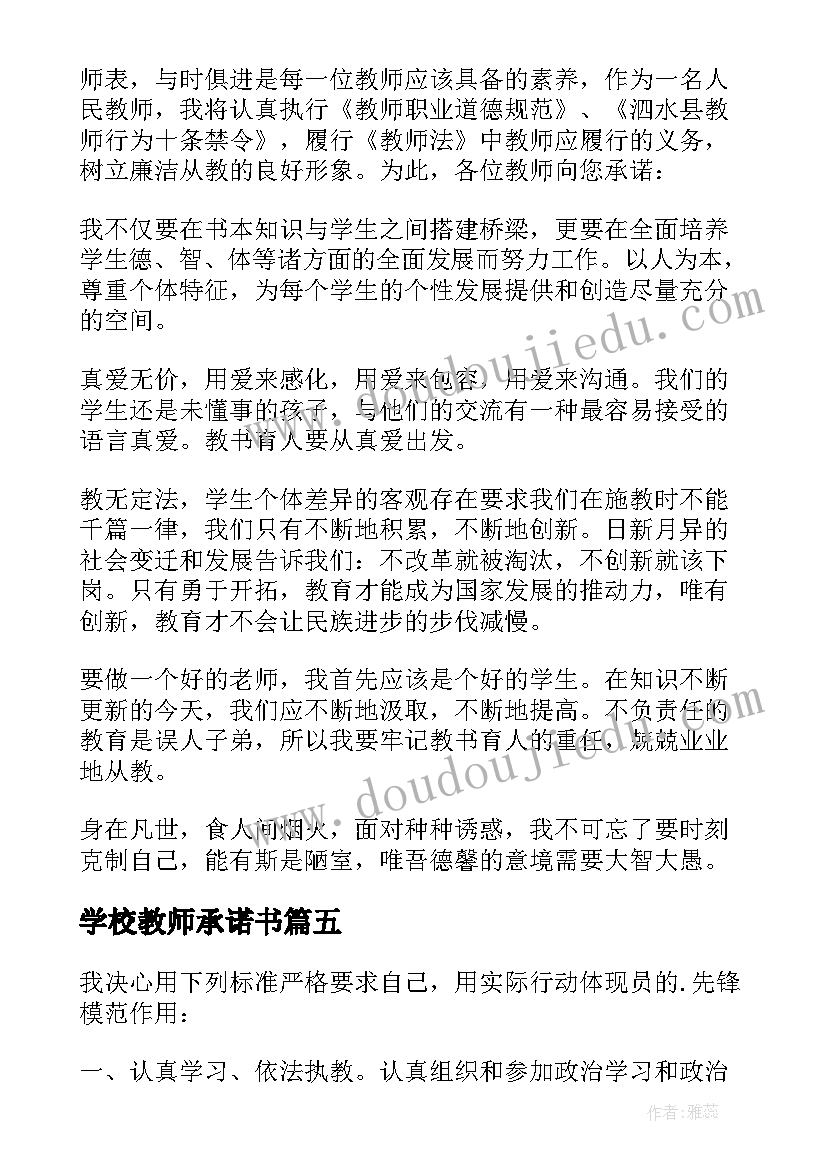 2023年学校教师承诺书(优质5篇)