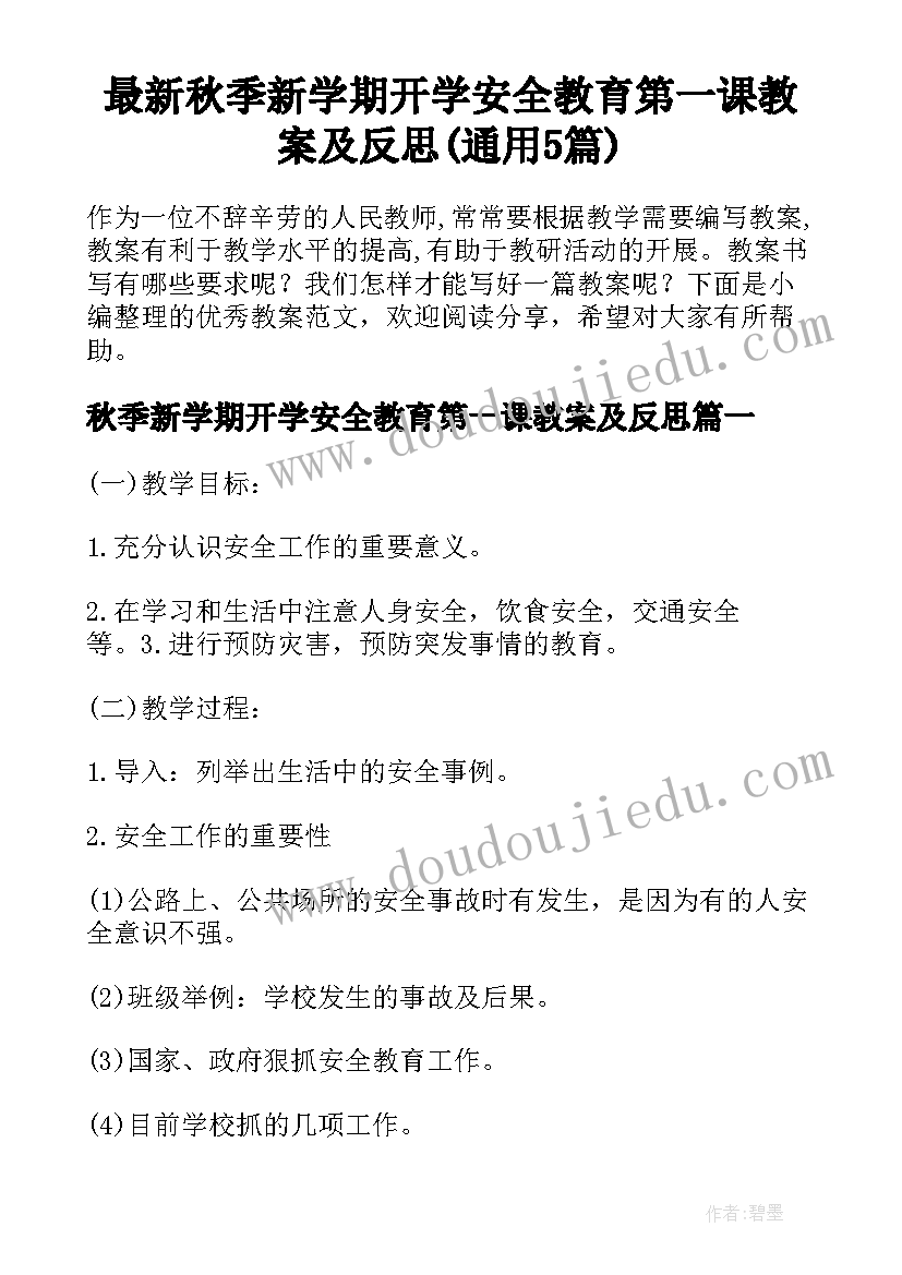 最新秋季新学期开学安全教育第一课教案及反思(通用5篇)