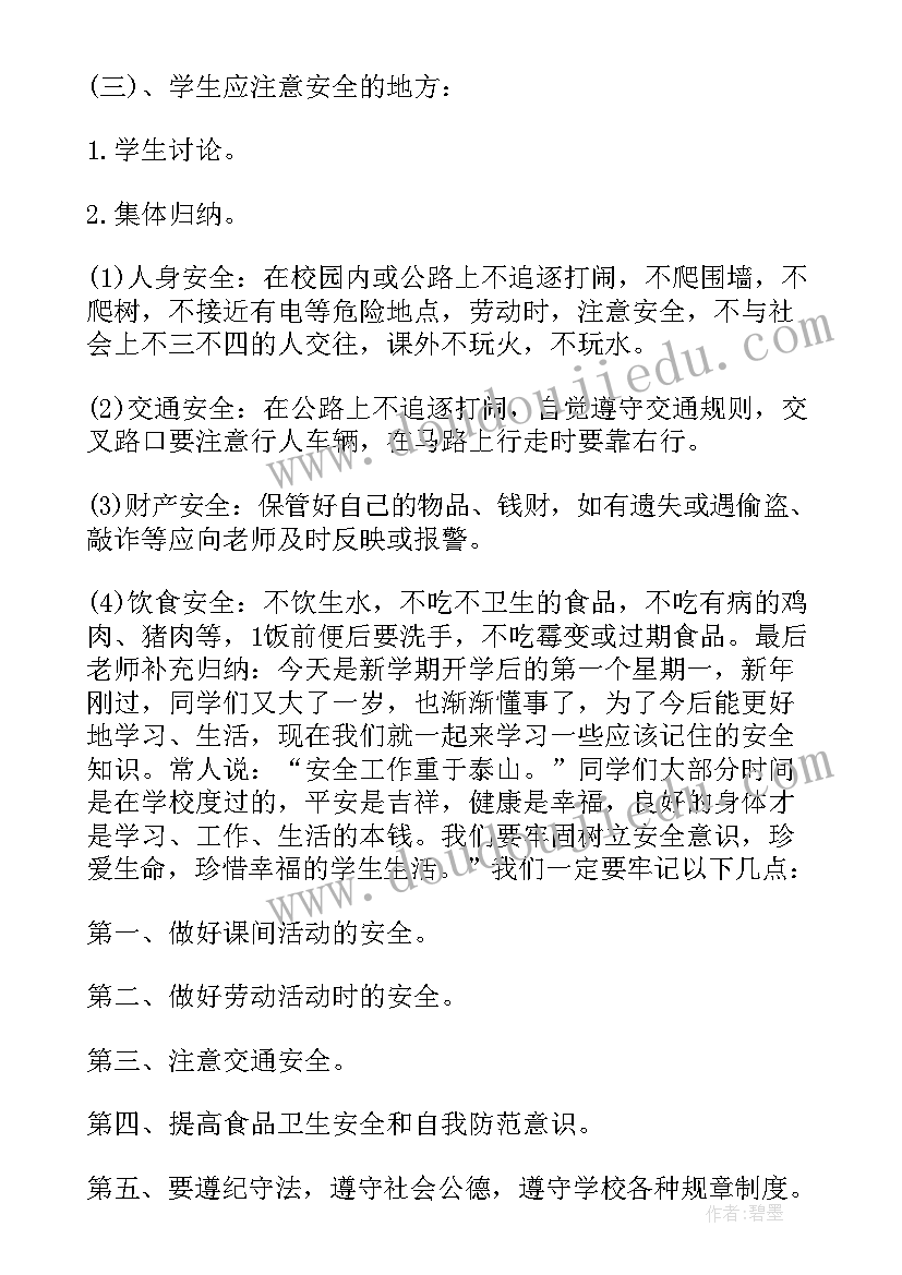 最新秋季新学期开学安全教育第一课教案及反思(通用5篇)