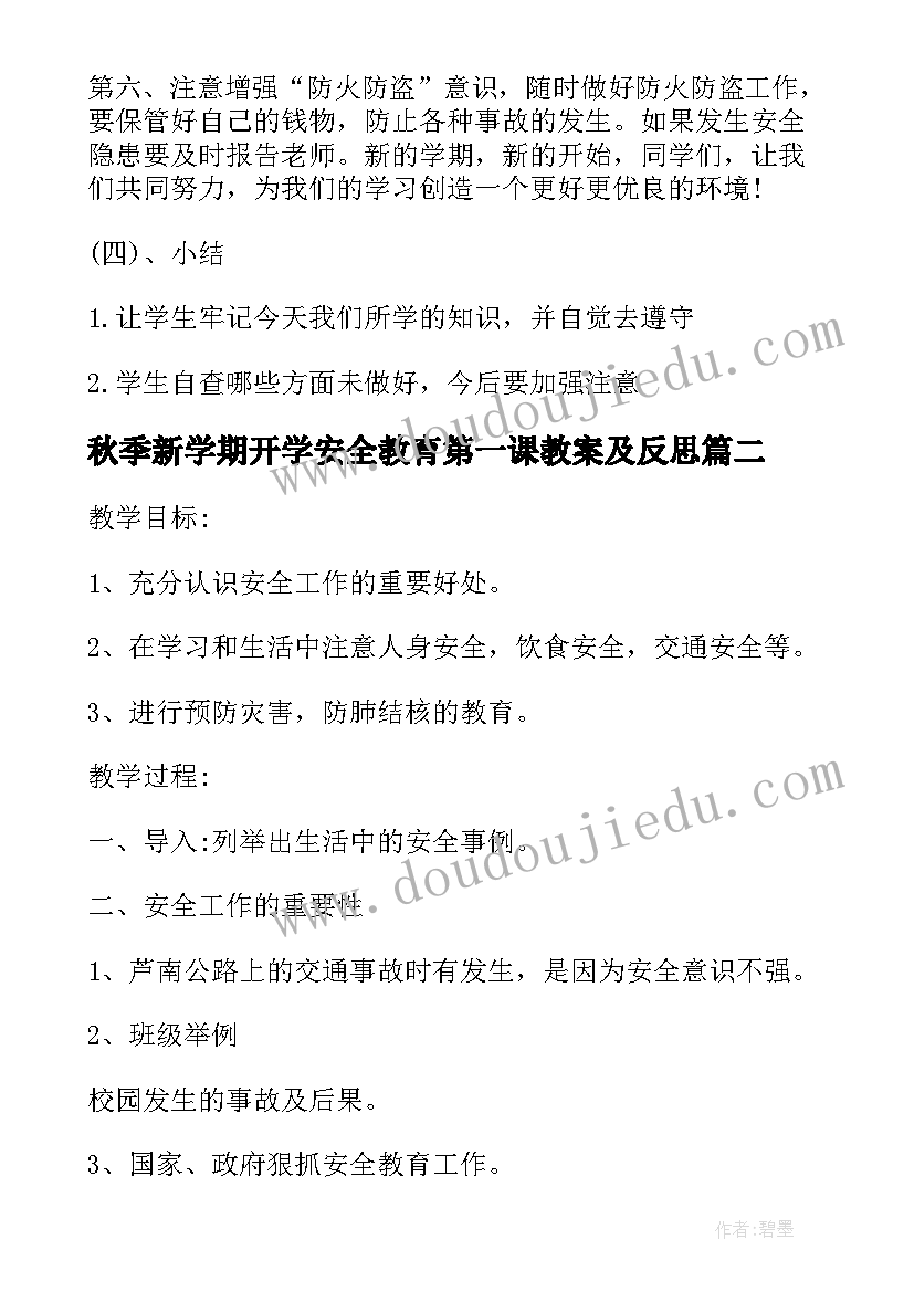 最新秋季新学期开学安全教育第一课教案及反思(通用5篇)