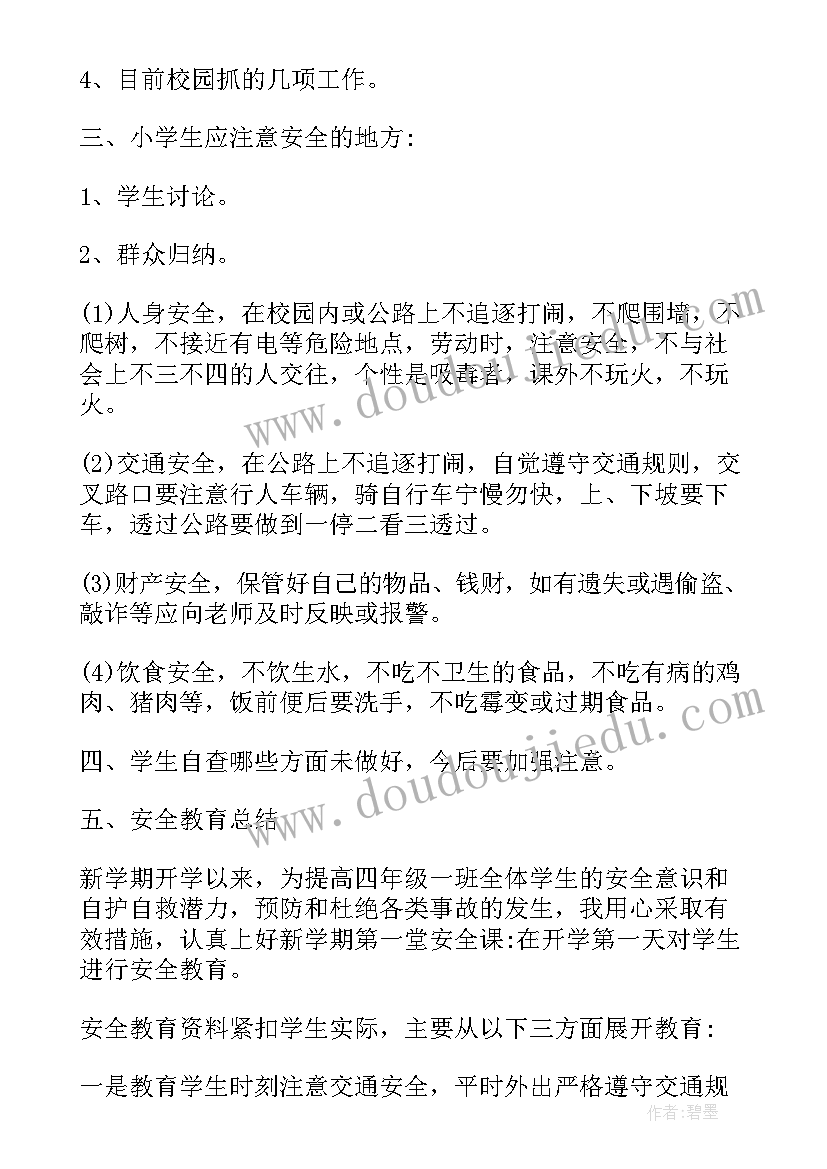 最新秋季新学期开学安全教育第一课教案及反思(通用5篇)