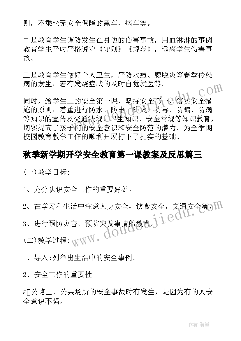 最新秋季新学期开学安全教育第一课教案及反思(通用5篇)