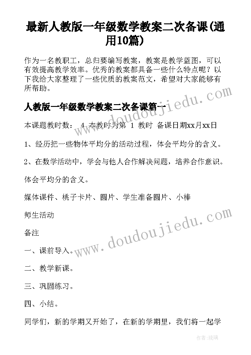 最新人教版一年级数学教案二次备课(通用10篇)