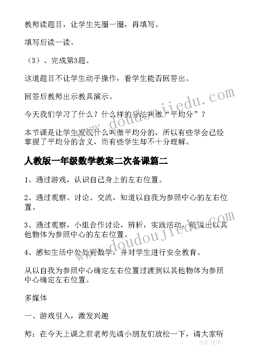 最新人教版一年级数学教案二次备课(通用10篇)