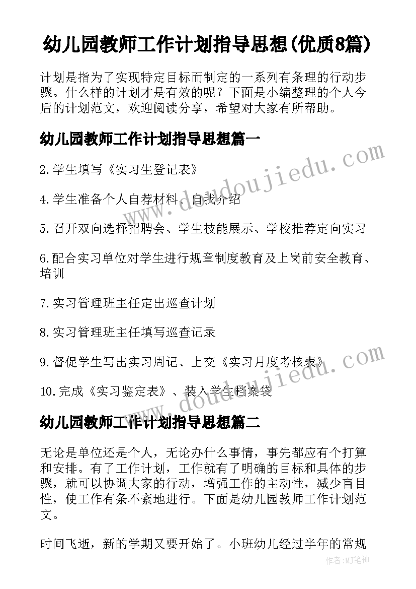 幼儿园教师工作计划指导思想(优质8篇)