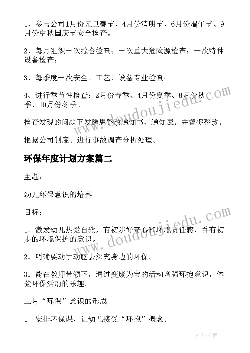 2023年环保年度计划方案(精选5篇)